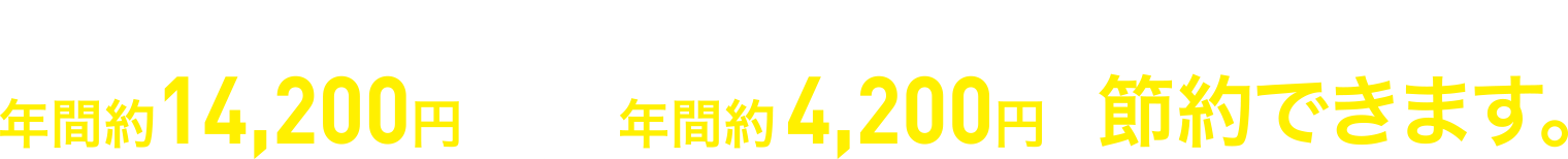 13Lとの比較で年間約14,200円、8Lとの比較で年間約4,200円節約できます。