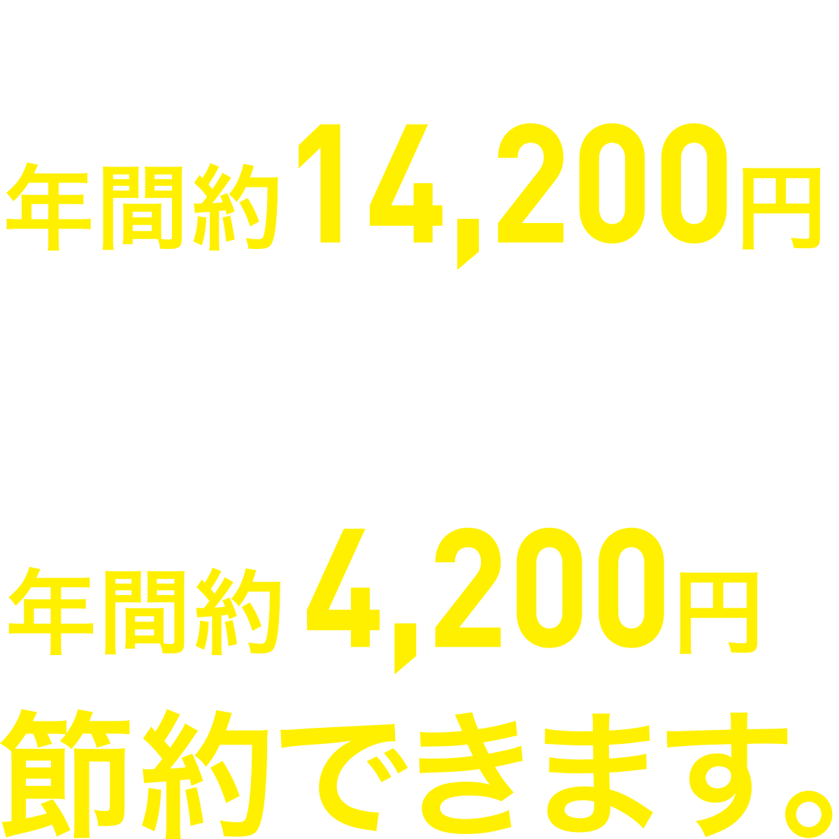 13Lとの比較で年間約14,200円、8Lとの比較で年間約4,200円節約できます。