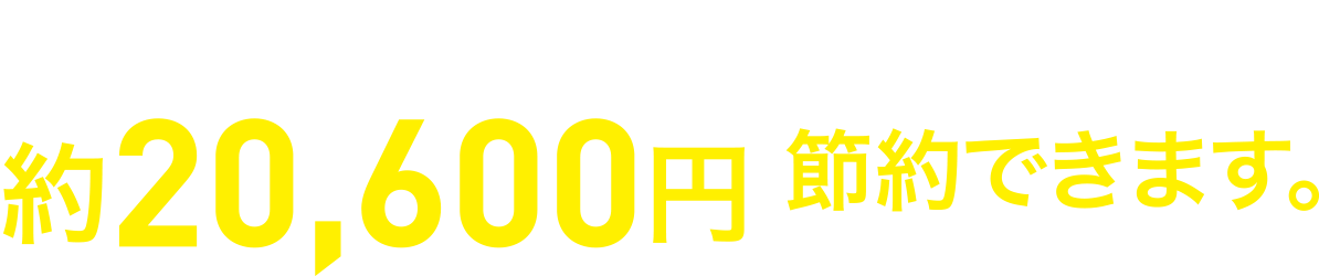 基準給湯器と比較して年間水道・光熱費が約20,600円節約できます。