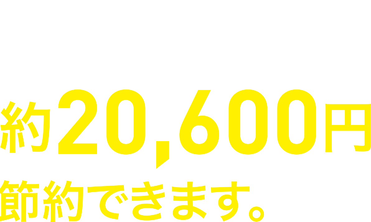 基準給湯器と比較して年間水道・光熱費が約20,600円節約できます。