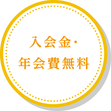 入会金・年会費無料