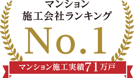 マンション施工会社ランキングNo.1 マンション施工実績69万戸