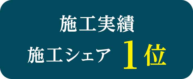 施工実績 施工シェア1位 首都圏における約2.5戸に1戸を施工しています。