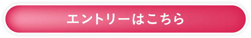 エントリーはこちら