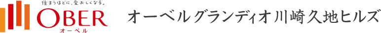 オーベルグランディオ川崎久地ヒルズ