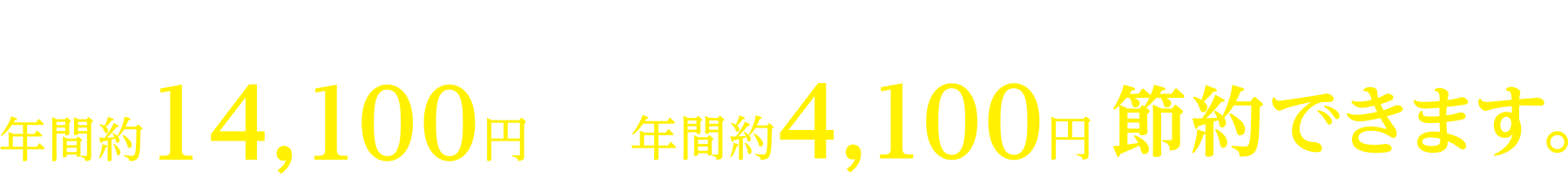 13Lとの比較で年間約14,100円、8Lとの比較で年間約4,100円節約できます。