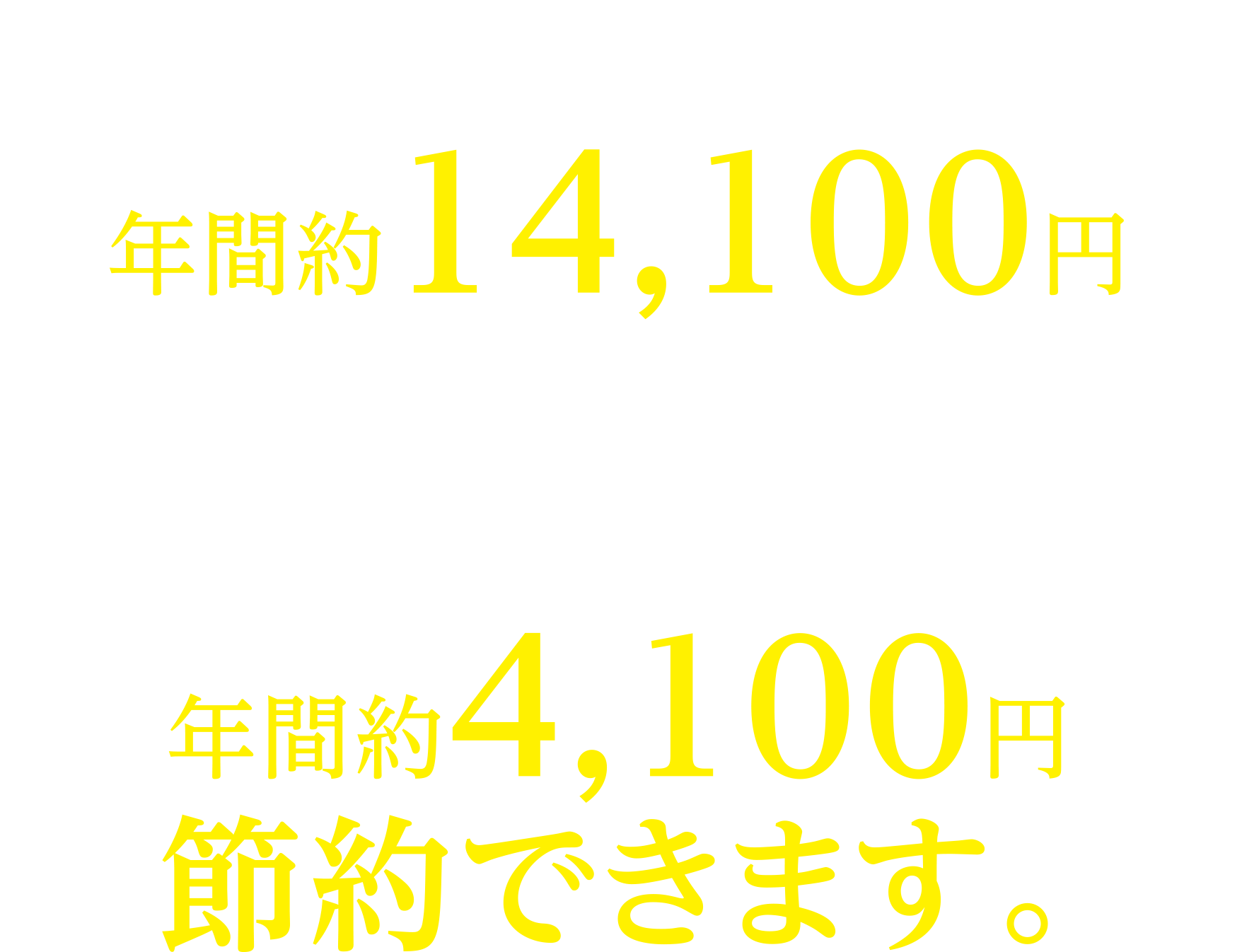 13Lとの比較で年間約14,100円、8Lとの比較で年間約4,100円節約できます。