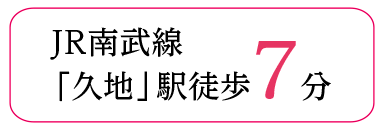 JR南武線「久地」駅徒歩7分