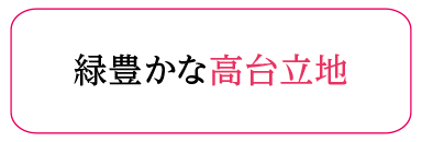 緑豊かな高台立地