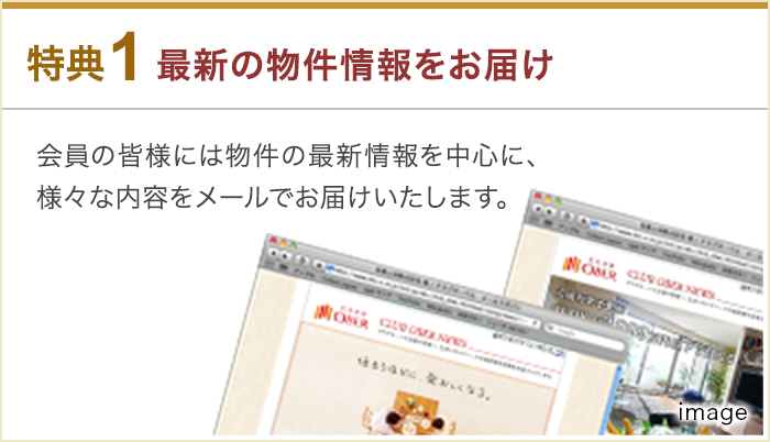 特典1:最新の物件情報をお届け