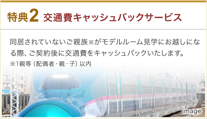 特典2:交通費キャッシュバックサービス