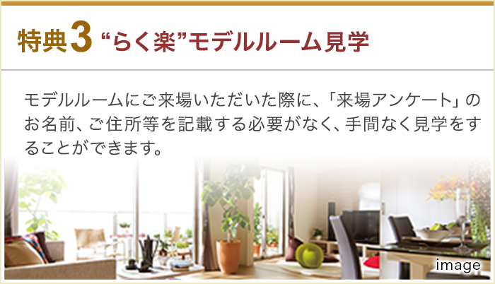 特典3:“らく楽”モデルルーム見学