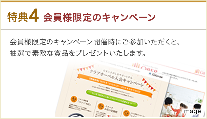 特典4:会員様限定のキャンペーン