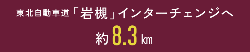 東北自動車道「岩槻」インターチェンジへ約8.3㎞