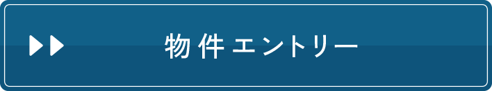 物件エントリー