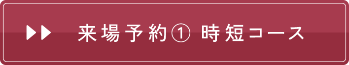 来場予約①時短コース