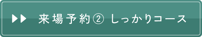 来場予約②しっかりコース