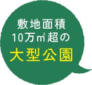 三橋総合公園（徒歩10分・約730m）