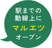 駅までの動線上にマルエツオープン