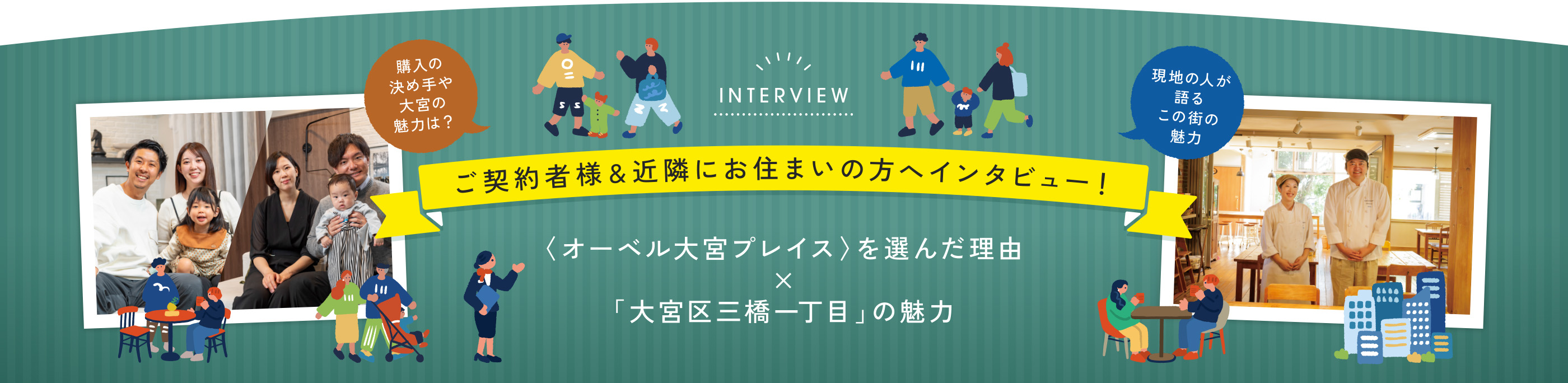 ご契約者様&近隣にお住まいの方へインタビュー！ オーベル大宮プレイスを選んだ理由×大宮区三橋一丁目の魅力