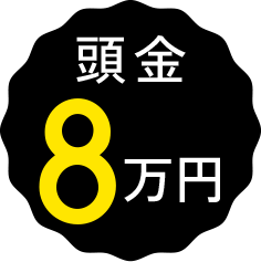 頭金8万円