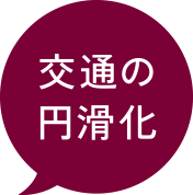 交通の円滑化