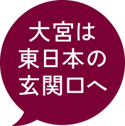 大宮は東日本の玄関口へ