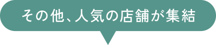 その他、人気の店舗が集結