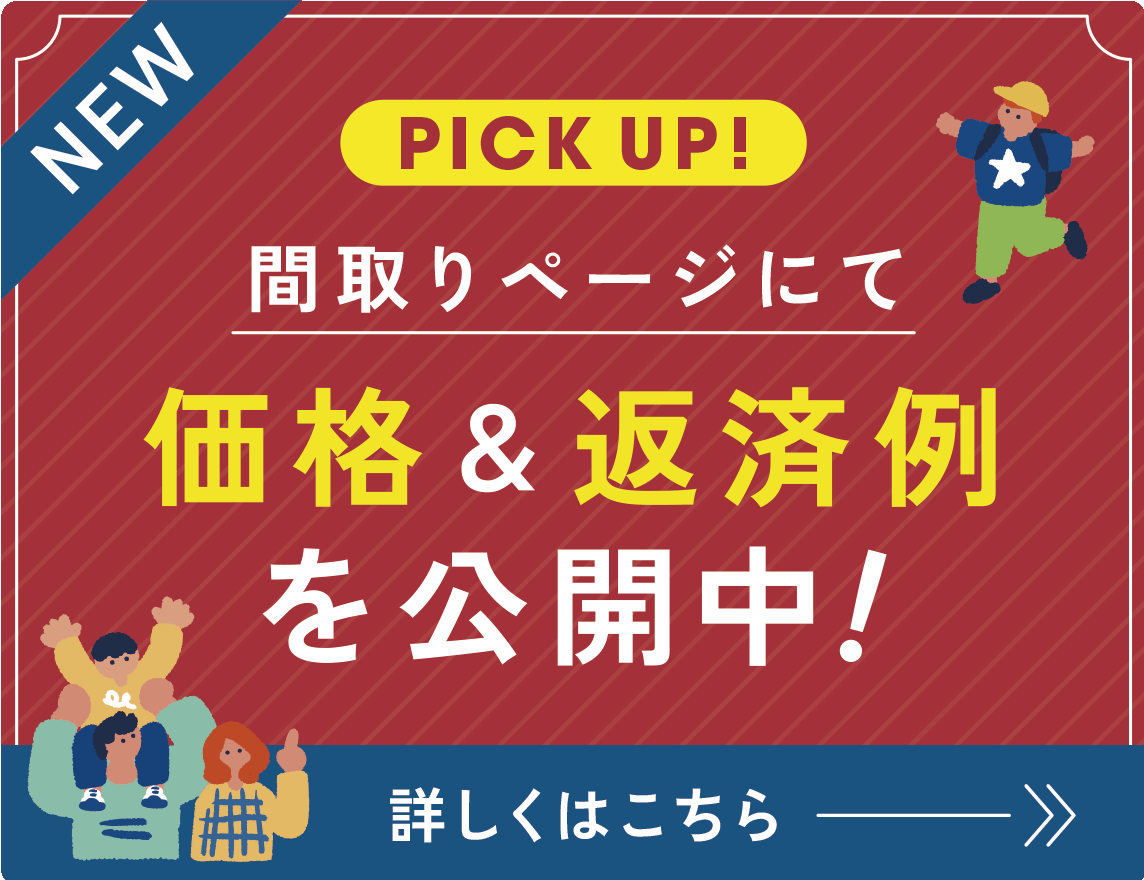 PICK UP! 間取りページにて価格＆返済例を公開中！