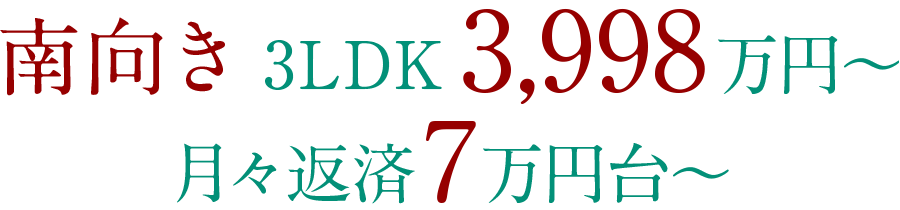 南向き 3LDK 3,998万円〜月々返済７万円台〜