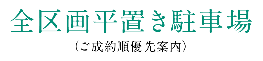 全区画平置き駐車場（ご成約順優先案内）