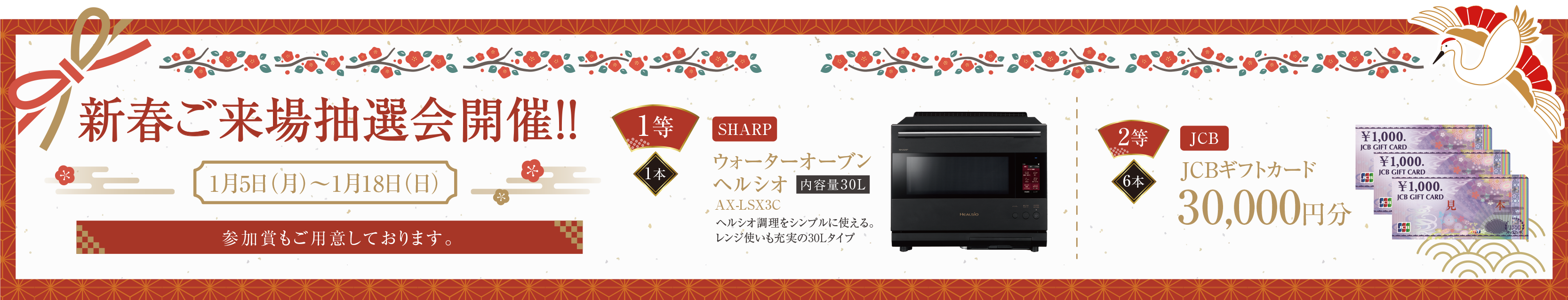 新春ご来場抽選会開催！！