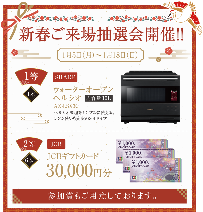 新春ご来場抽選会開催！！
