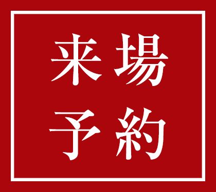 来場予約
