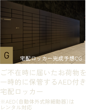 G：ご不在時に届いたお荷物を一時的に保管するAED付き宅配ロッカー※AED（自動体外式除細動器）はレンタル対応