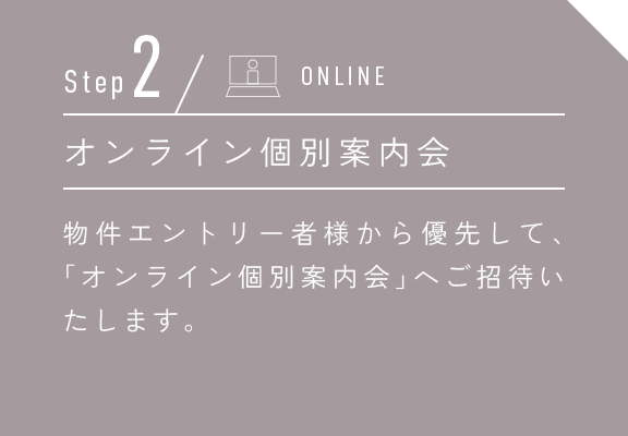 Step2 オンライン個別案内会